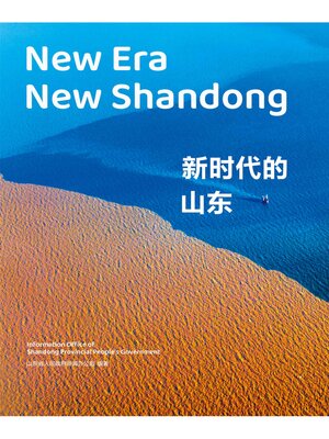 cover image of 新时代的山东（中英双语）